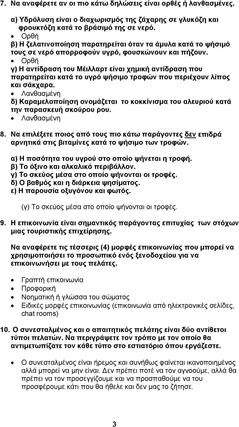 Ορθή γ) Η αντίδραση του Μέιλλαρτ είναι χημική αντίδραση που παρατηρείται κατά το υγρό ψήσιμο τροφών που περιέχουν λίπος και σάκχαρα.