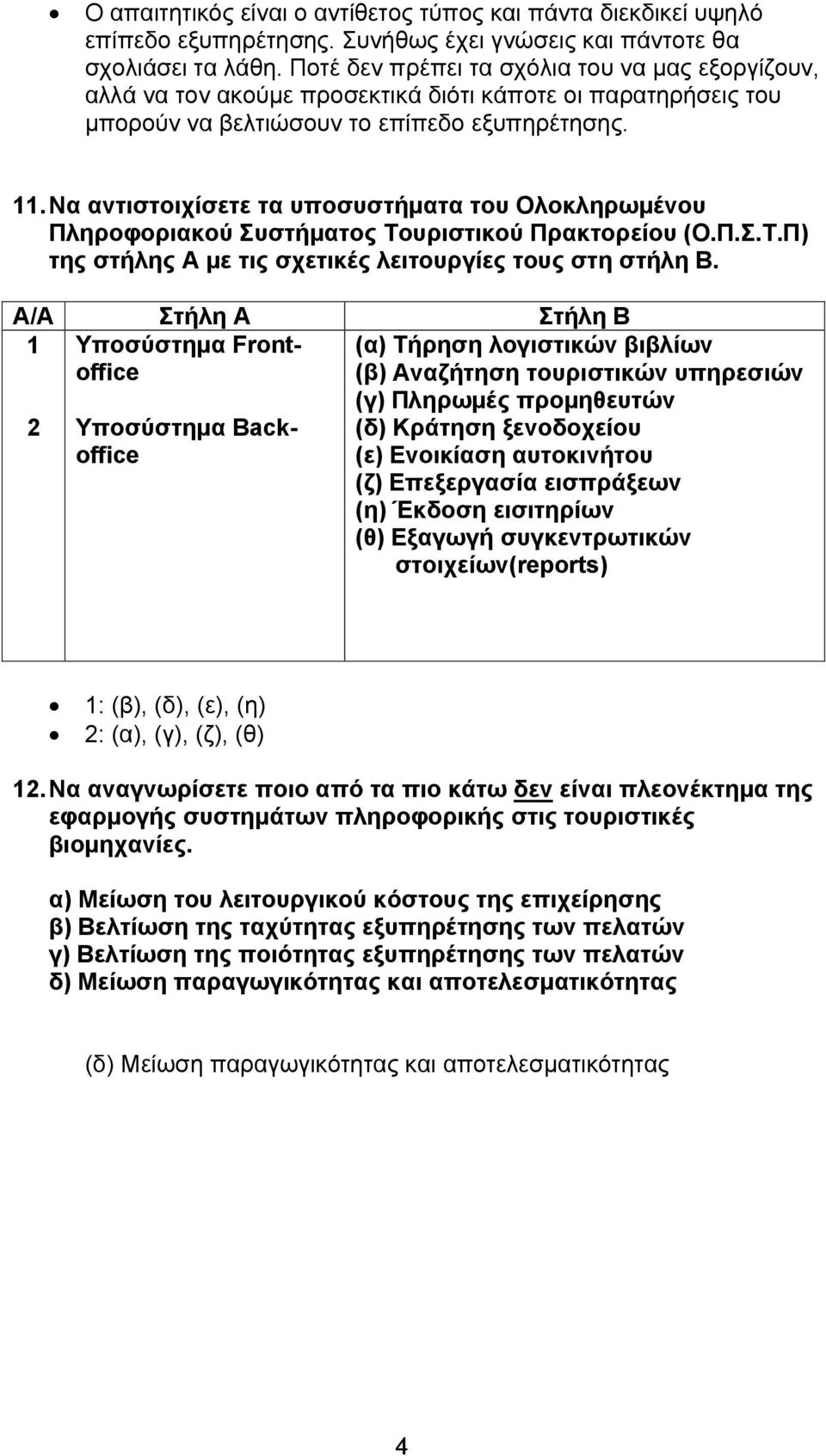 Να αντιστοιχίσετε τα υποσυστήματα του Ολοκληρωμένου Πληροφοριακού Συστήματος Τουριστικού Πρακτορείου (Ο.Π.Σ.Τ.Π) της στήλης Α με τις σχετικές λειτουργίες τους στη στήλη Β.