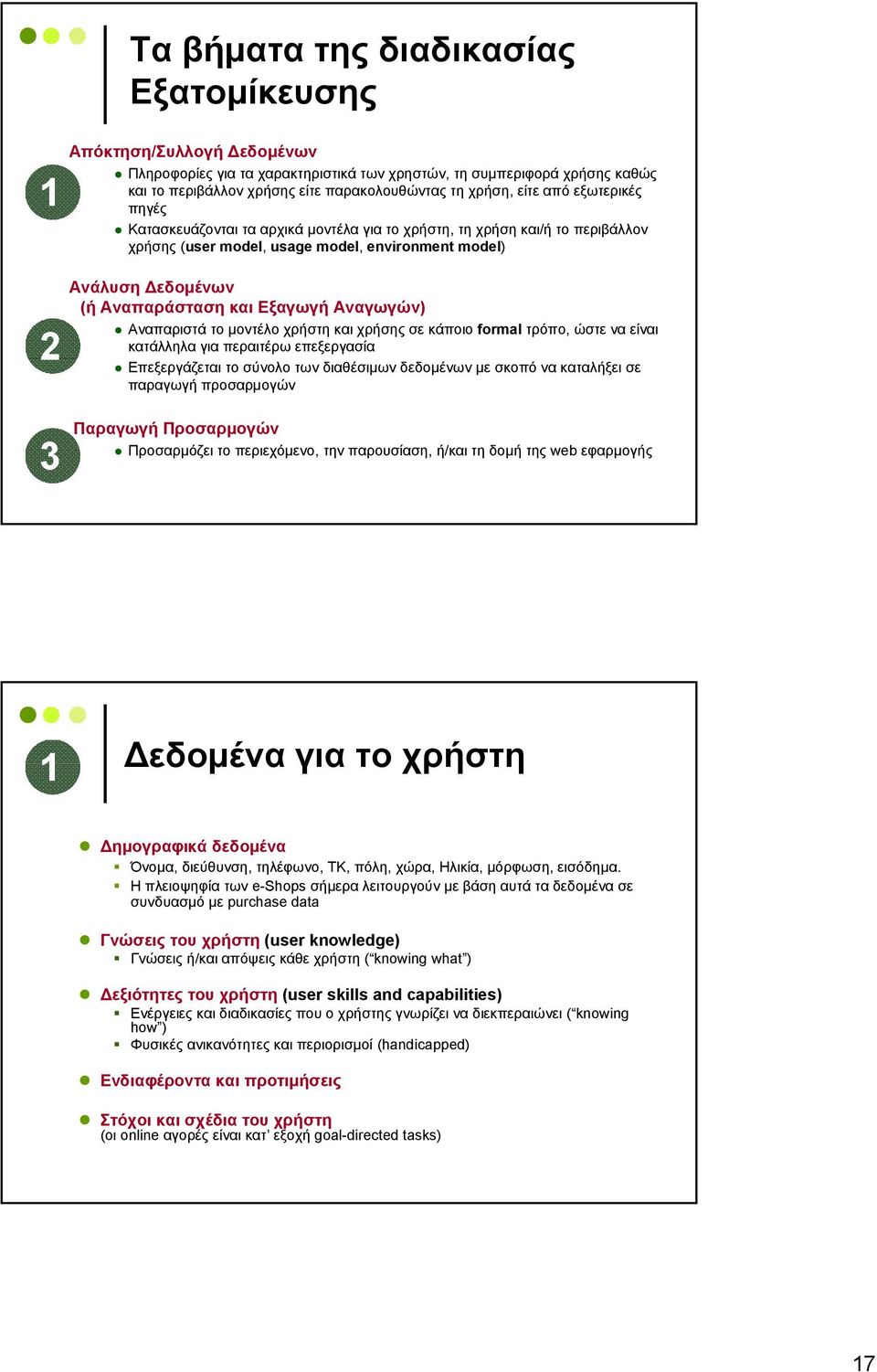 και Εξαγωγή Αναγωγών) Αναπαριστά το μοντέλο χρήστη και χρήσης σε κάποιο formal τρόπο, ώστε να είναι κατάλληλα για περαιτέρω επεξεργασία Επεξεργάζεται το σύνολο των διαθέσιμων δεδομένων με σκοπό να