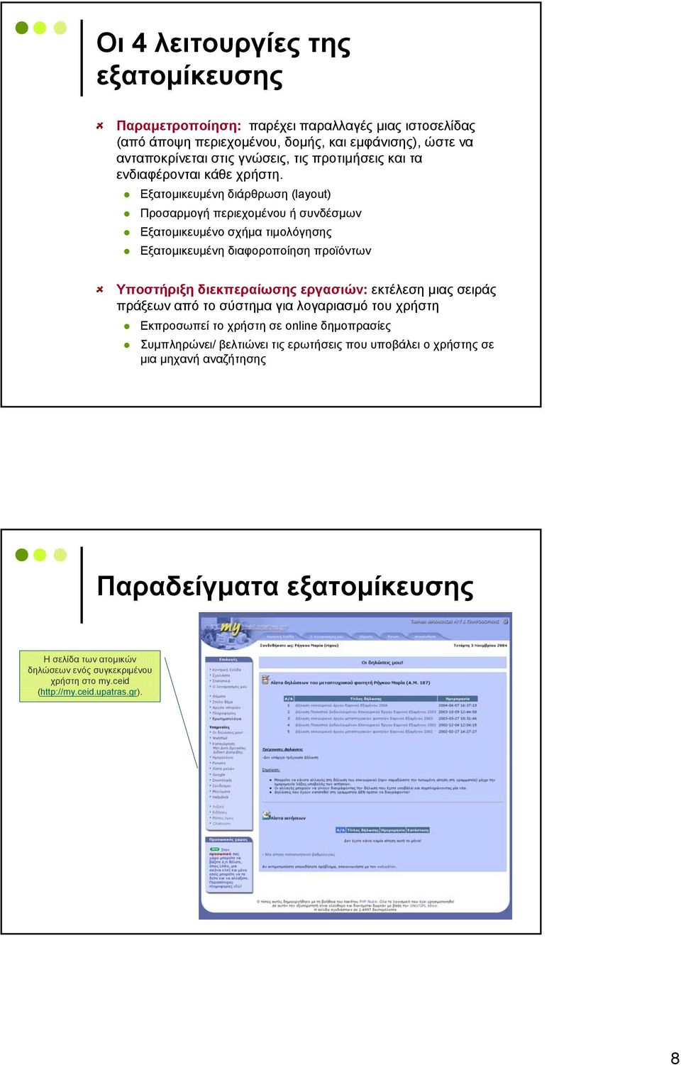Εξατομικευμένη διάρθρωση (layout) Προσαρμογή περιεχομένου ή συνδέσμων Εξατομικευμένο σχήμα τιμολόγησης Εξατομικευμένη διαφοροποίηση προϊόντων Υποστήριξη διεκπεραίωσης εργασιών: