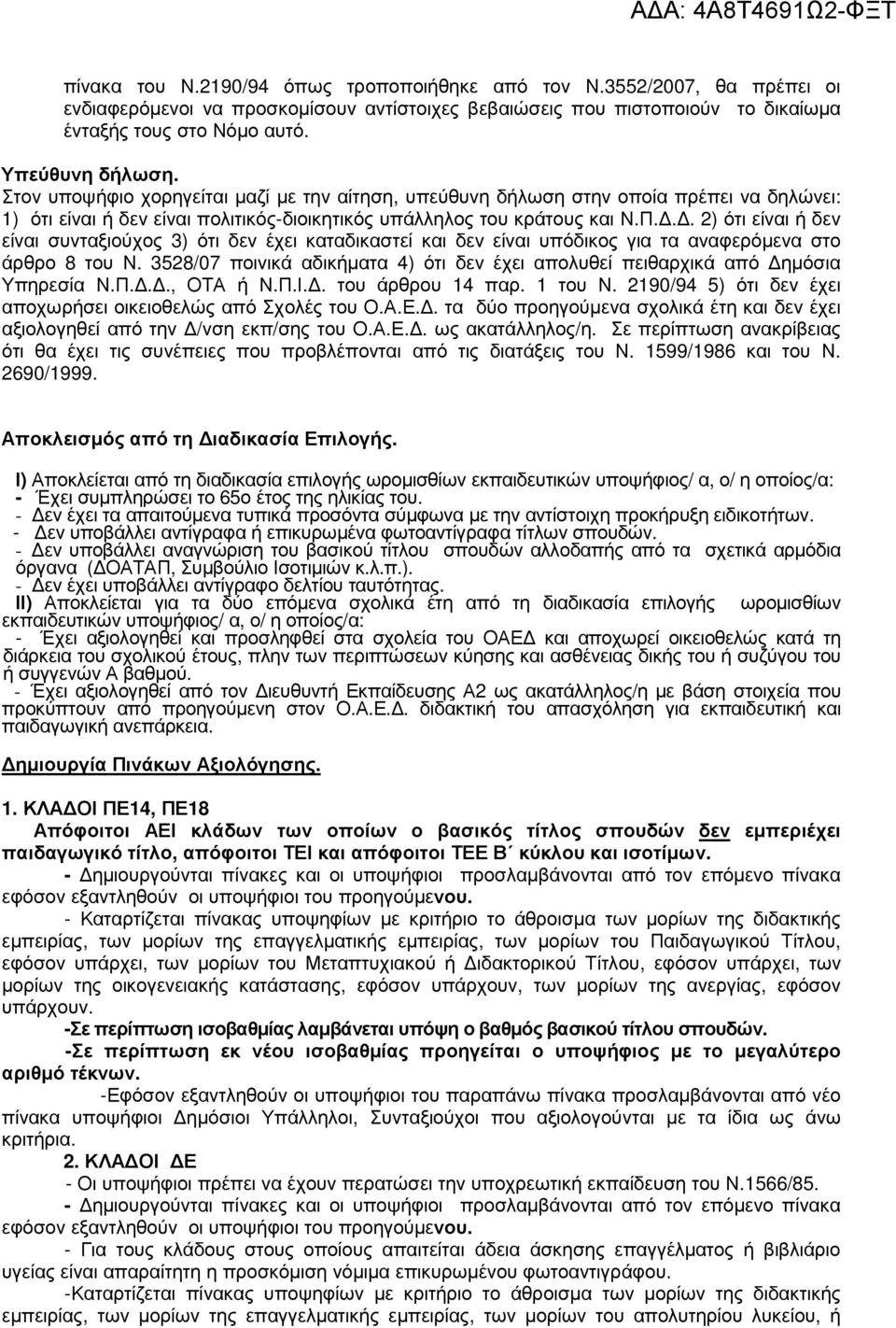 .. 2) ότι είναι ή δεν είναι συνταξιούχος 3) ότι δεν έχει καταδικαστεί και δεν είναι υπόδικος για τα αναφερόµενα στο άρθρο 8 του Ν.