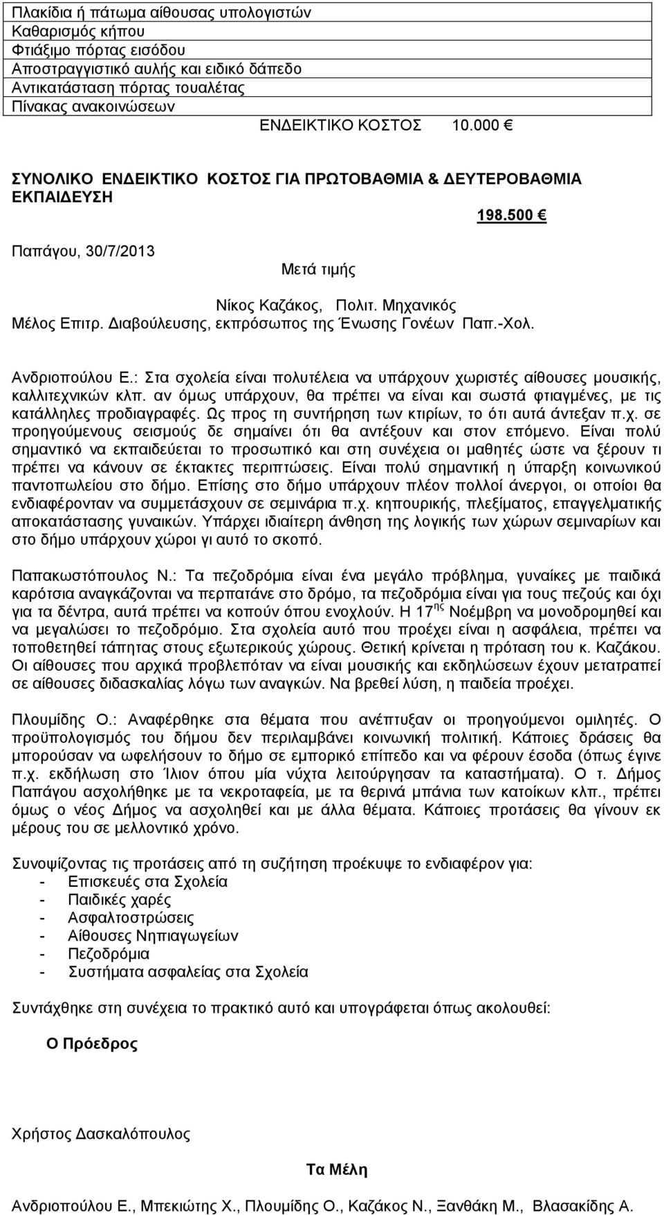 Διαβούλευσης, εκπρόσωπος της Ένωσης Γονέων Παπ.-Χολ. Ανδριοπούλου Ε.: Στα σχολεία είναι πολυτέλεια να υπάρχουν χωριστές αίθουσες μουσικής, καλλιτεχνικών κλπ.