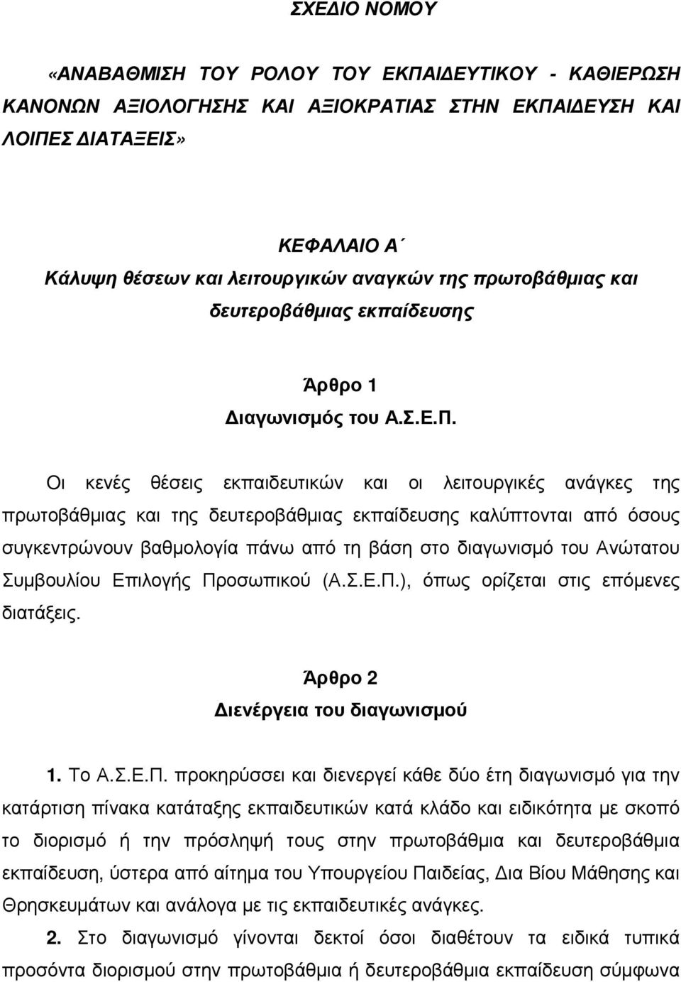 Oι κενές θέσεις εκπαιδευτικών και οι λειτουργικές ανάγκες της πρωτοβάθµιας και της δευτεροβάθµιας εκπαίδευσης καλύπτονται από όσους συγκεντρώνουν βαθµολογία πάνω από τη βάση στο διαγωνισµό του