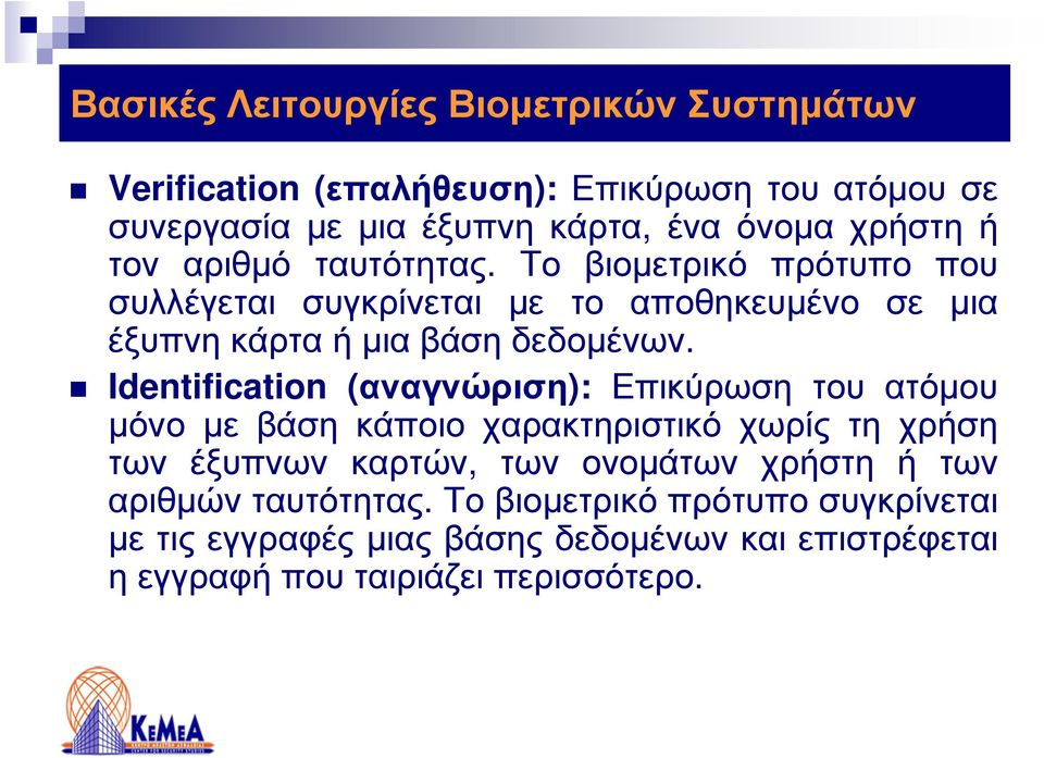 Identification (αναγνώριση): Επικύρωση του ατόµου µόνο µε βάση κάποιο χαρακτηριστικό χωρίς τη χρήση των έξυπνων καρτών, των ονοµάτων χρήστη