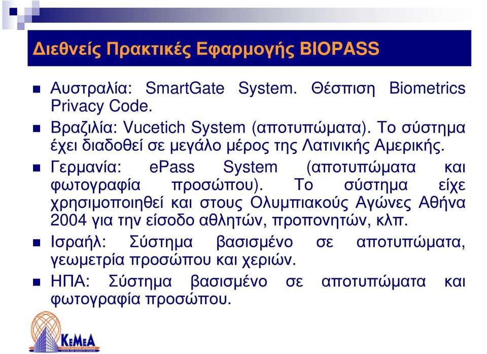 Γερµανία: epass System (αποτυπώµατα και φωτογραφία προσώπου).