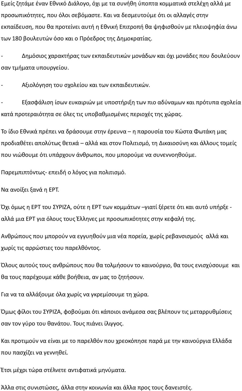 - Δημόσιος χαρακτήρας των εκπαιδευτικών μονάδων και όχι μονάδες που δουλεύουν σαν τμήματα υπουργείου. - Αξιολόγηση του σχολείου και των εκπαιδευτικών.