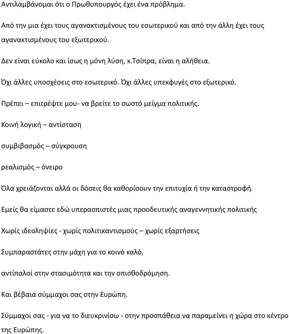 Κοινή λογική αντίσταση συμβιβασμός σύγκρουση ρεαλισμός όνειρο Όλα χρειάζονται αλλά οι δόσεις θα καθορίσουν την επιτυχία ή την καταστροφή.