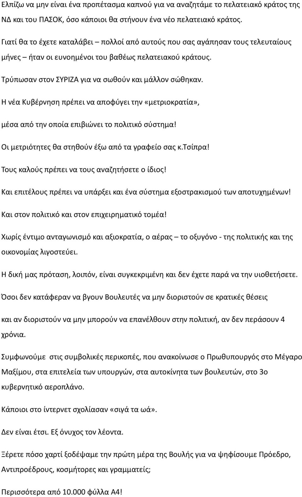 Η νέα Κυβέρνηση πρέπει να αποφύγει την «μετριοκρατία», μέσα από την οποία επιβιώνει το πολιτικό σύστημα! Οι μετριότητες θα στηθούν έξω από τα γραφείο σας κ.τσίπρα!