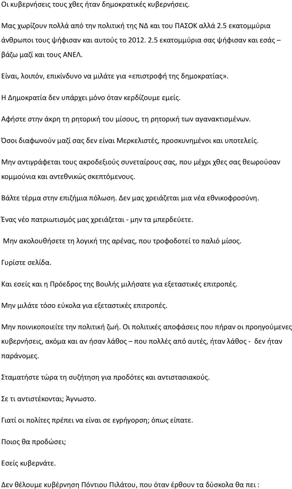 Όσοι διαφωνούν μαζί σας δεν είναι Μερκελιστές, προσκυνημένοι και υποτελείς. Μην αντιγράφεται τους ακροδεξιούς συνεταίρους σας, που μέχρι χθες σας θεωρούσαν κομμούνια και αντεθνικώς σκεπτόμενους.