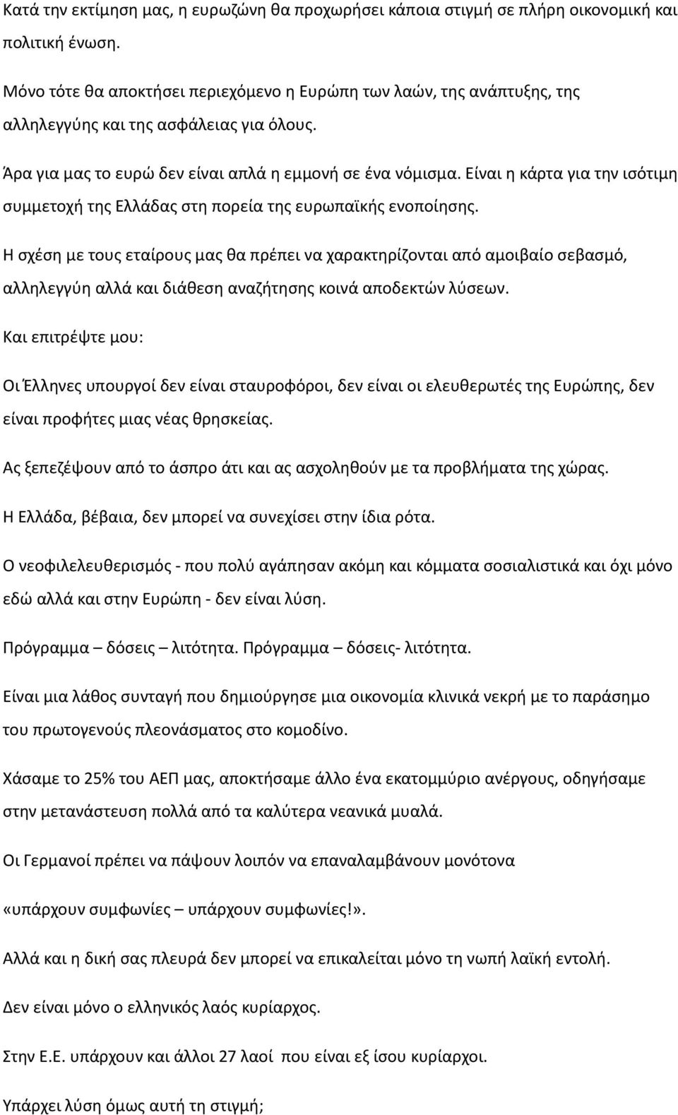 Είναι η κάρτα για την ισότιμη συμμετοχή της Ελλάδας στη πορεία της ευρωπαϊκής ενοποίησης.