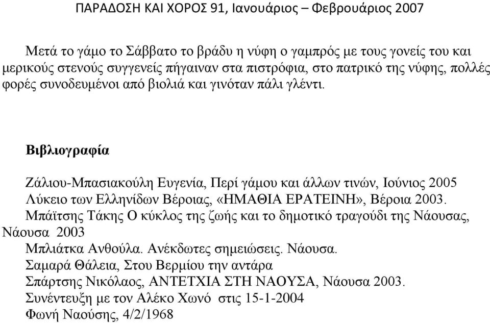 Βιβλιογραφία Ζάλιου-Μπασιακούλη Ευγενία, Περί γάμου και άλλων τινών, Ιούνιος 2005 Λύκειο των Ελληνίδων Βέροιας, «ΗΜΑΘΙΑ ΕΡΑΤΕΙΝΗ», Βέροια 2003.