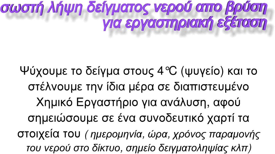 σηµειώσουµε σε ένα συνοδευτικό χαρτί τα στοιχεία του (