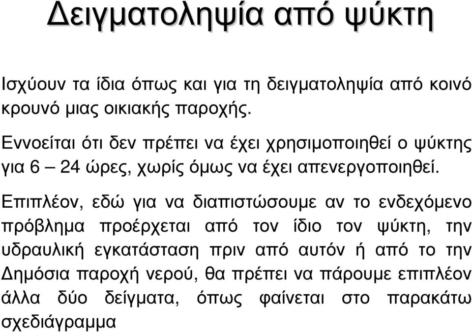 Επιπλέον, εδώ για να διαπιστώσουµε αν το ενδεχόµενο πρόβληµα προέρχεται από τον ίδιο τον ψύκτη, την υδραυλική