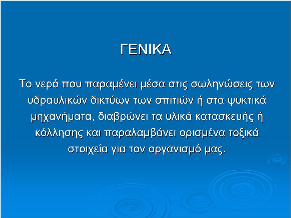 µηχανήµατα, διαβρώνει τα υλικά κατασκευής ή κόλλησης