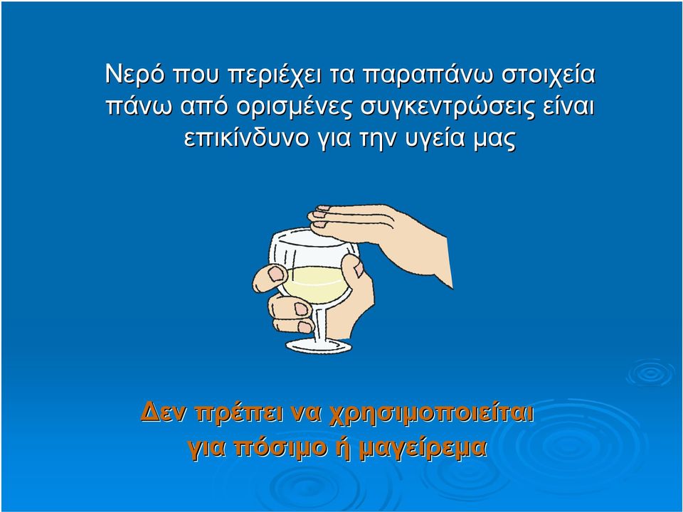 επικίνδυνο για την υγεία µας ενπρέπει