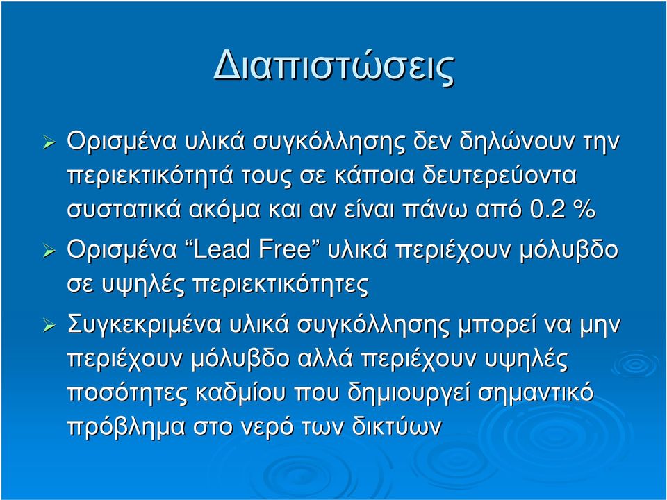 2 % Ορισµένα Lead Free υλικά περιέχουν µόλυβδο σε υψηλές περιεκτικότητες Συγκεκριµένα υλικά