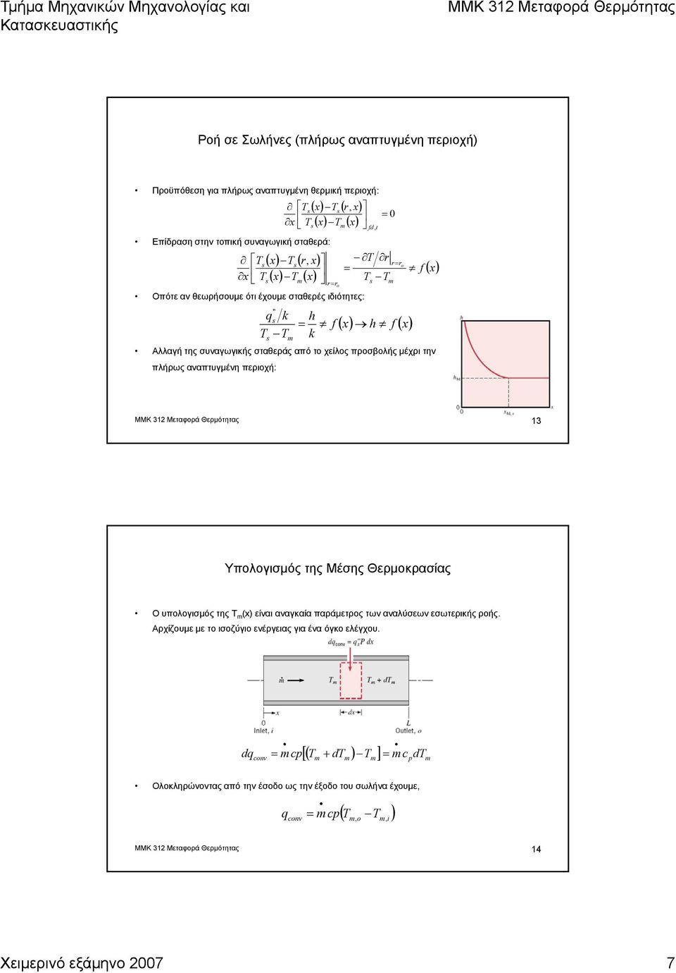 αναπτυγμένη περιοχή: ΜΜK 31 Μεταφορά Θερμότητας 13 Υπολογισμός της Μέσης Θερμοκρασίας Ο υπολογισμός της (x) είναι αναγκαία παράμετρος των αναλύσεων εσωτερικής ροής.