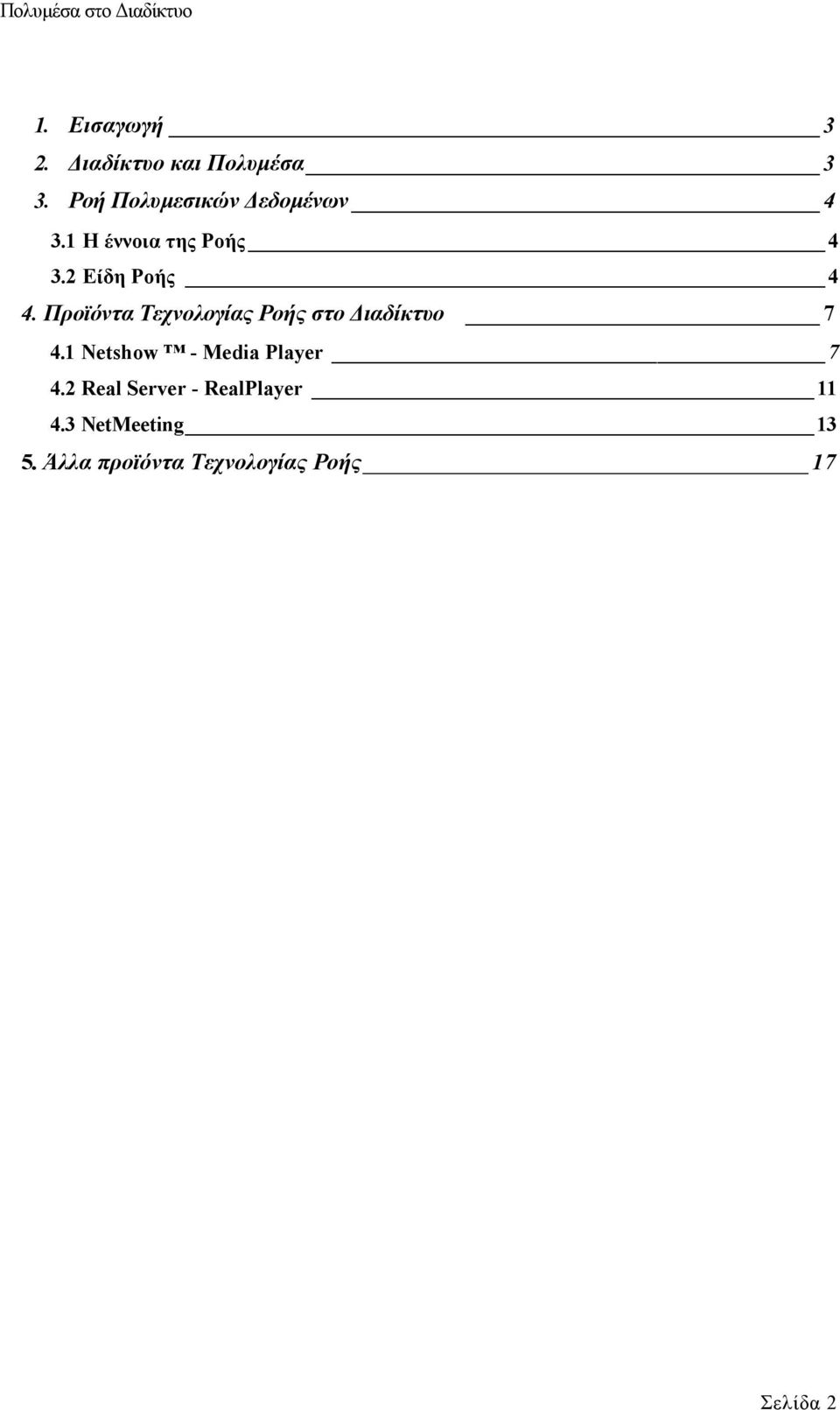 Προϊόντα Τεχνολογίας Ροής στο ιαδίκτυο 7 4.