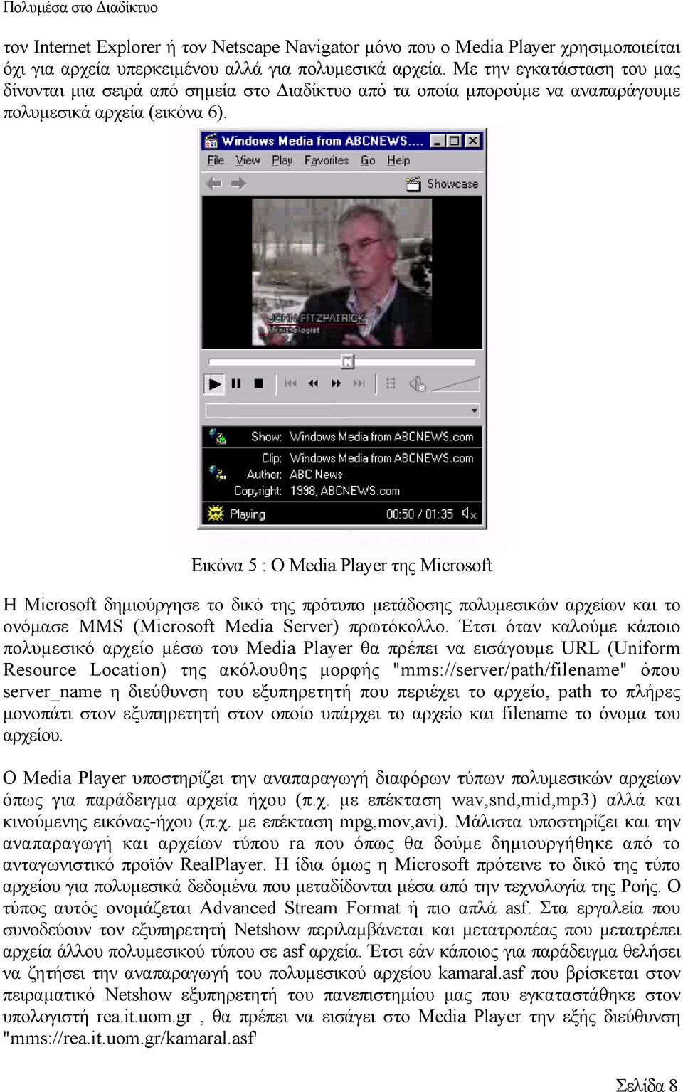 Εικόνα 5 : Ο Media Player της Microsoft Η Microsoft δηµιούργησε το δικό της πρότυπο µετάδοσης πολυµεσικών αρχείων και το ονόµασε MMS (Microsoft Media Server) πρωτόκολλο.