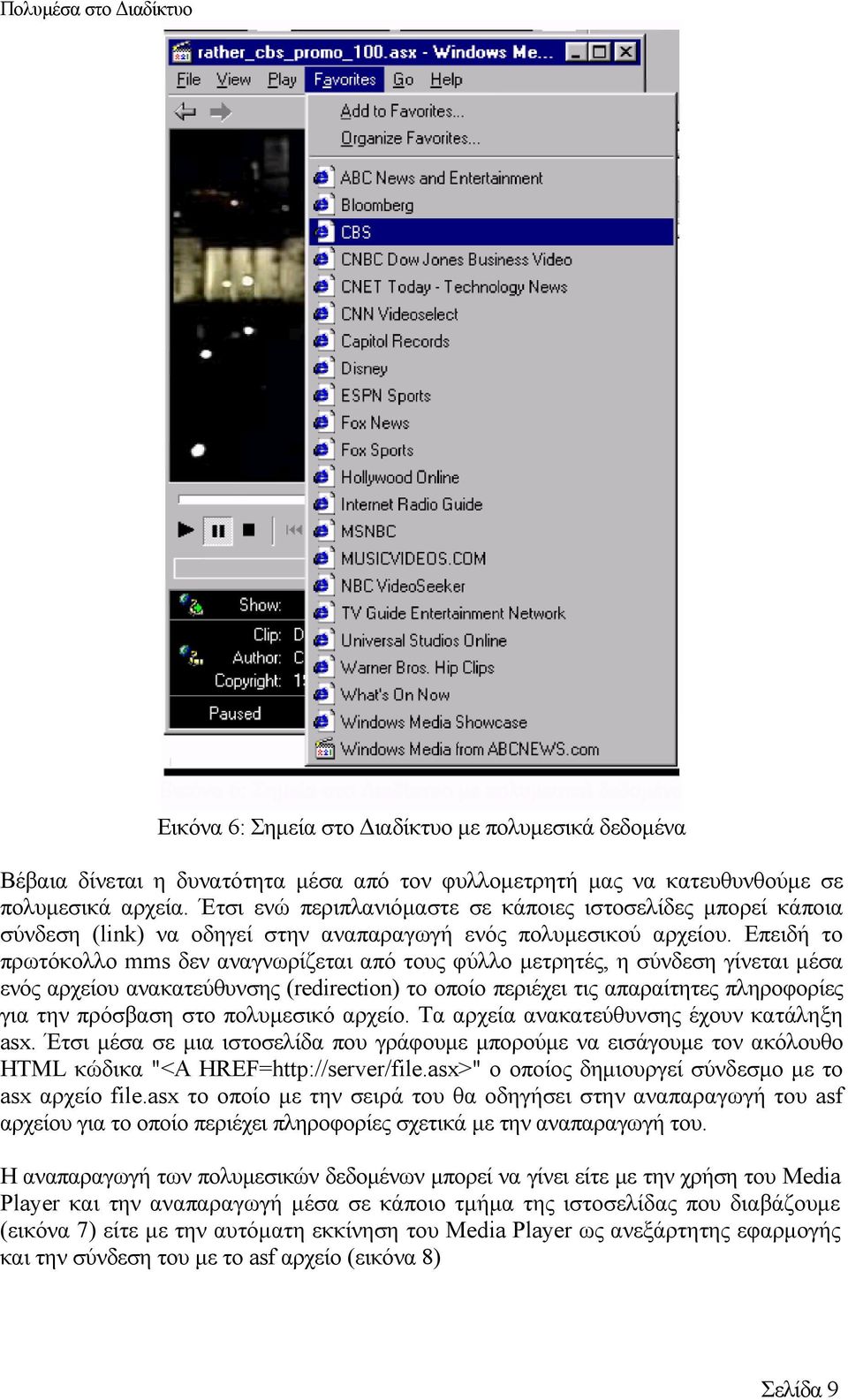 Επειδή το πρωτόκολλο mms δεν αναγνωρίζεται από τους φύλλο µετρητές, η σύνδεση γίνεται µέσα ενός αρχείου ανακατεύθυνσης (redirection) το οποίο περιέχει τις απαραίτητες πληροφορίες για την πρόσβαση στο