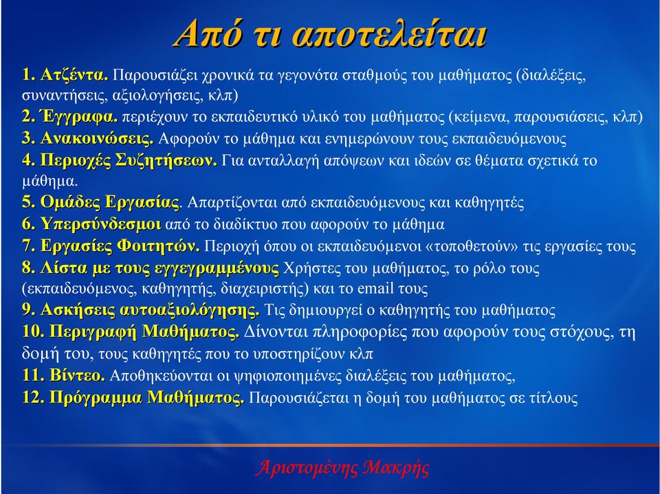 Για ανταλλαγή απόψεων και ιδεών σε θέµατα σχετικά το µάθηµα. 5. Οµάδες Εργασίας. Απαρτίζονται από εκπαιδευόµενους και καθηγητές 6. Υπερσύνδεσ ύνδεσµοι από το διαδίκτυο που αφορούν το µάθηµα 7.