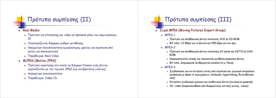 ανεξάρτητες εικόνες) Ασύµµετρη πολυπλοκότητα Παράδειγµα: Video CD Σειρά MPEG (Moving Pictures Expert Group): MPEG-1 Πρότυπο για αποθήκευση βίντεο ποιότητας VHS σε CD-ROM Bit rate: 1.