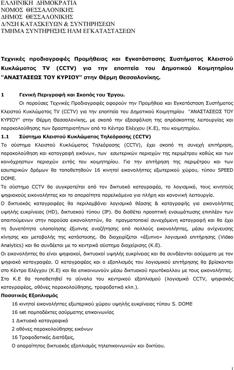 Οι παρούσες Τεχνικές Προδιαγραφές αφορούν την Προμήθεια και Εγκατάσταση Συστήματος Κλειστού Κυκλώματος ΤV (CCTV) για την εποπτεία του Δημοτικού Κοιμητηρίου "ΑΝΑΣΤΑΣΕΩΣ ΤΟΥ ΚΥΡΙΟΥ" στην Θέρμη