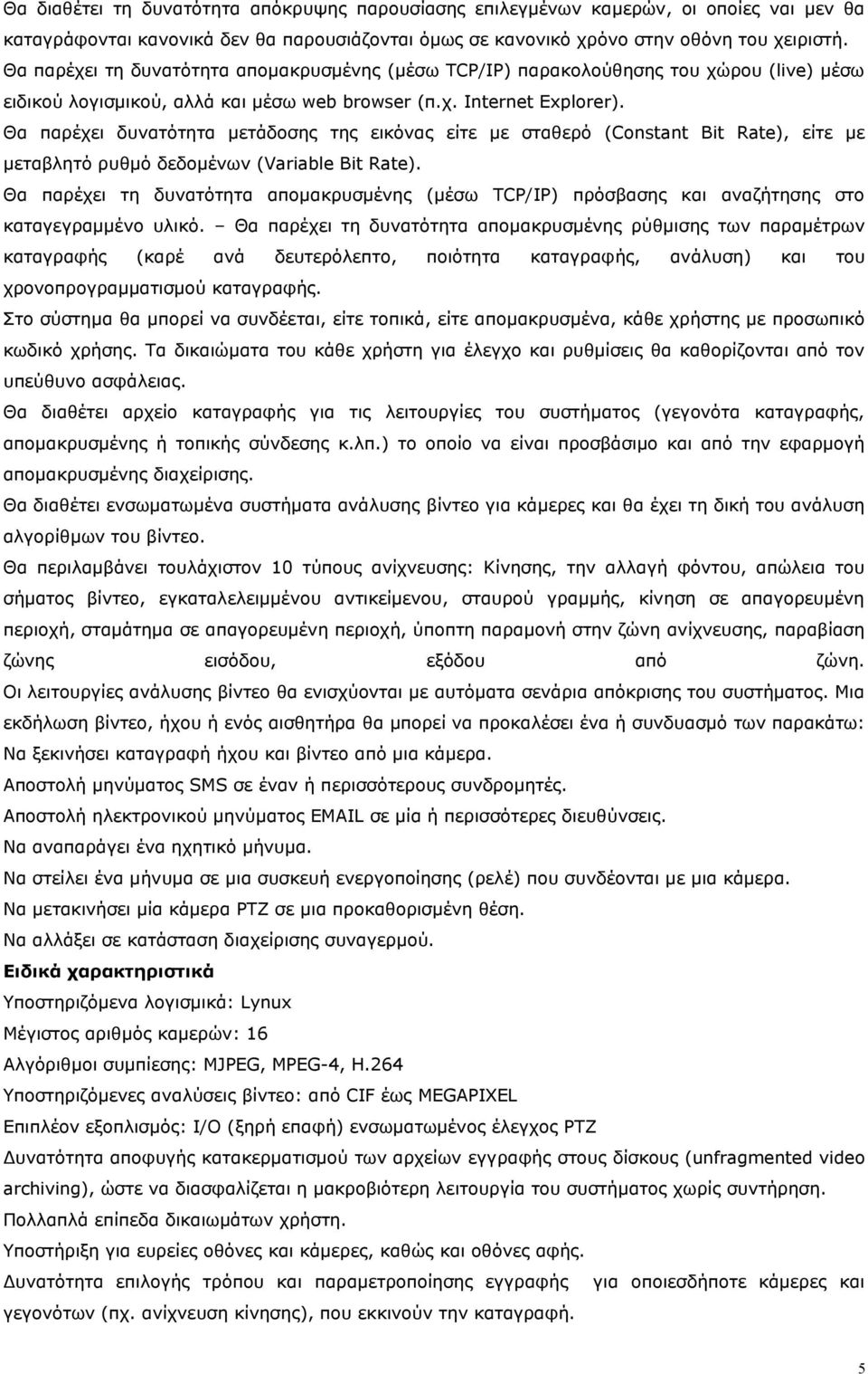 Θα παρέχει δυνατότητα μετάδοσης της εικόνας είτε με σταθερό (Constant Bit Rate), είτε με μεταβλητό ρυθμό δεδομένων (Variable Bit Rate).