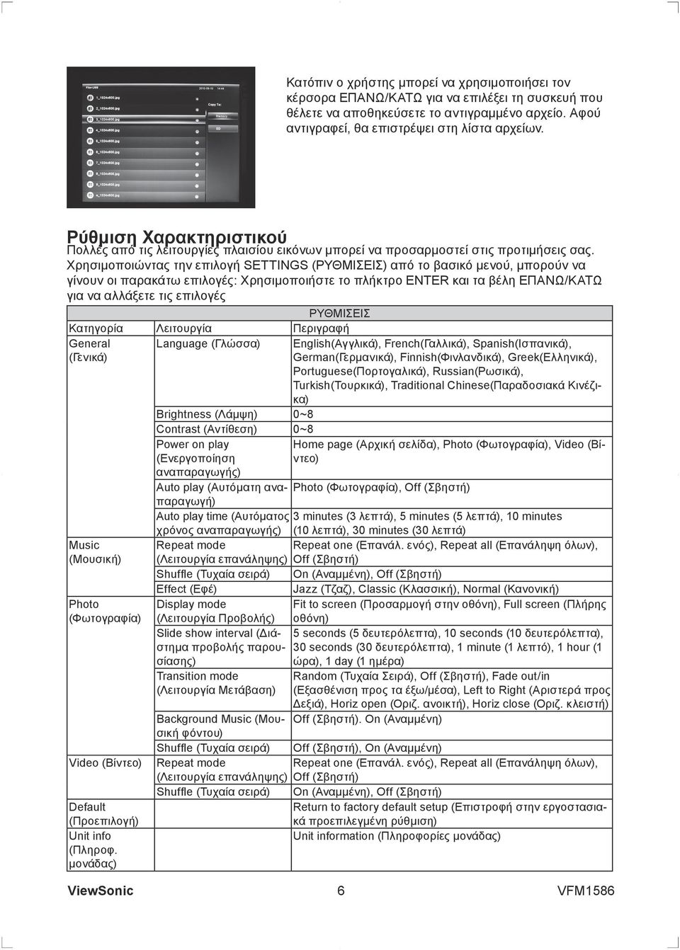 Χρησιμοποιώντας την επιλογή SETTINGS (ΡΥΘΜΙΣΕΙΣ) από το βασικό μενού, μπορούν να γίνουν οι παρακάτω επιλογές: Χρησιμοποιήστε το πλήκτρο ENTER και τα βέλη ΕΠΑΝΩ/ΚΑΤΩ για να αλλάξετε τις επιλογές