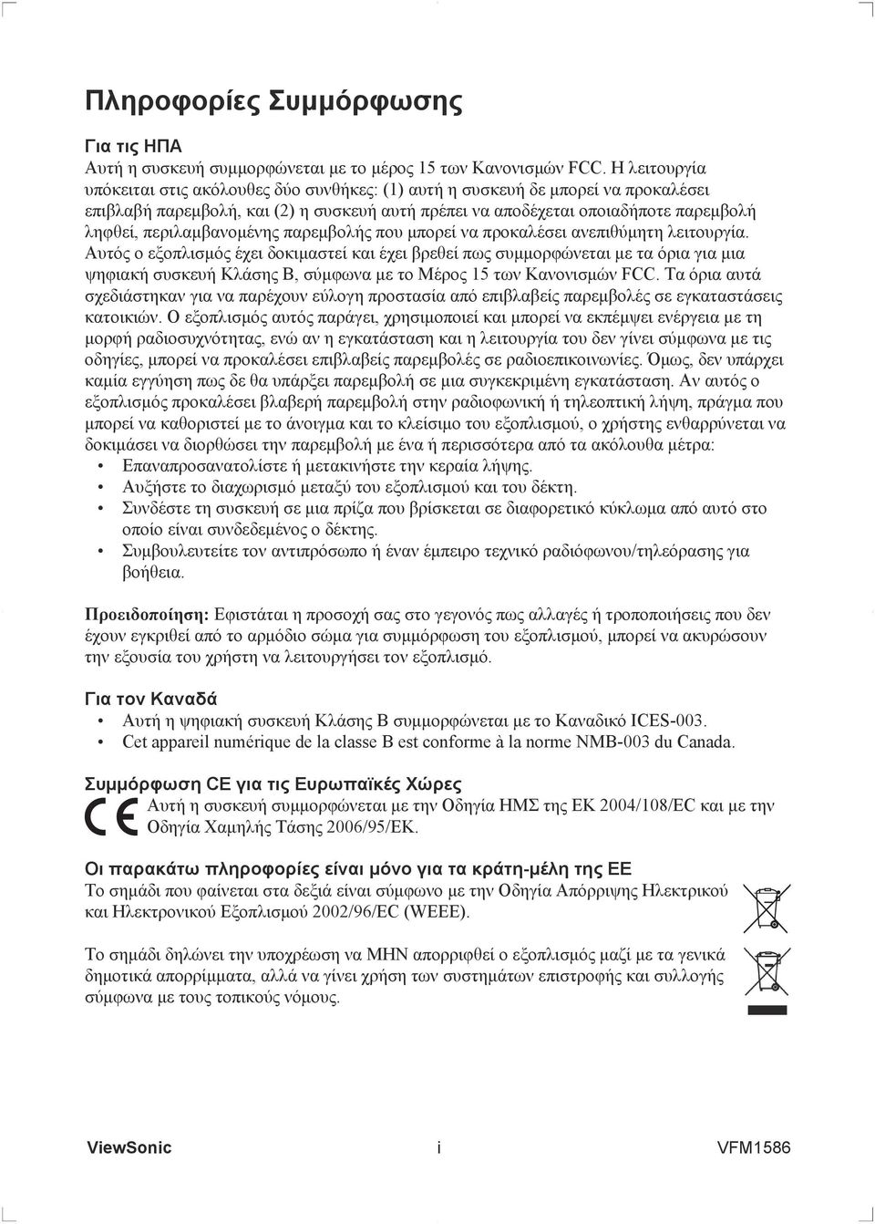 περιλαμβανομένης παρεμβολής που μπορεί να προκαλέσει ανεπιθύμητη λειτουργία.