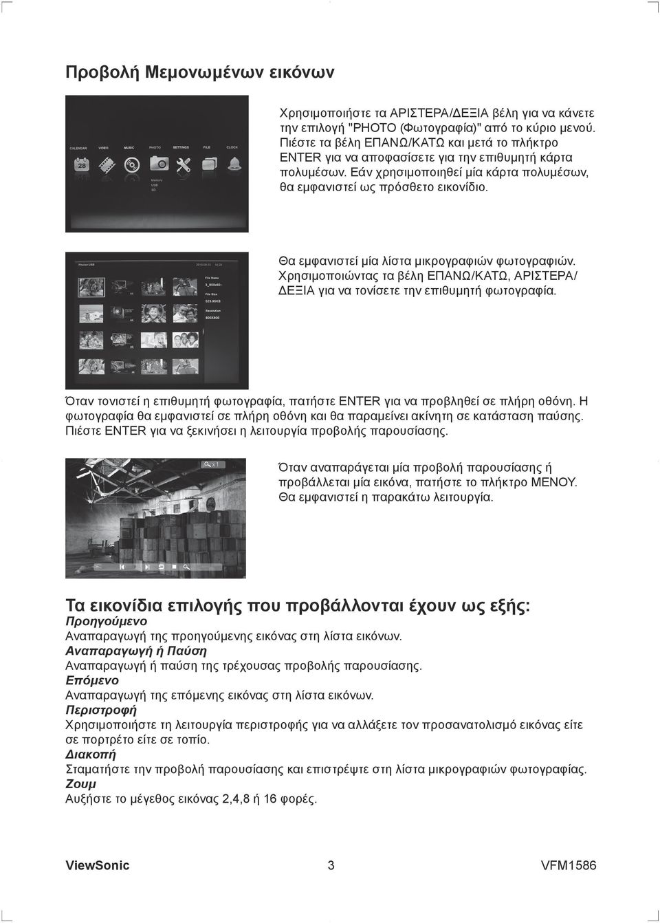 Θα εμφανιστεί μία λίστα μικρογραφιών φωτογραφιών. Χρησιμοποιώντας τα βέλη ΕΠΑΝΩ/ΚΑΤΩ, ΑΡΙΣΤΕΡΑ/ ΔΕΞΙΑ για να τονίσετε την επιθυμητή φωτογραφία.