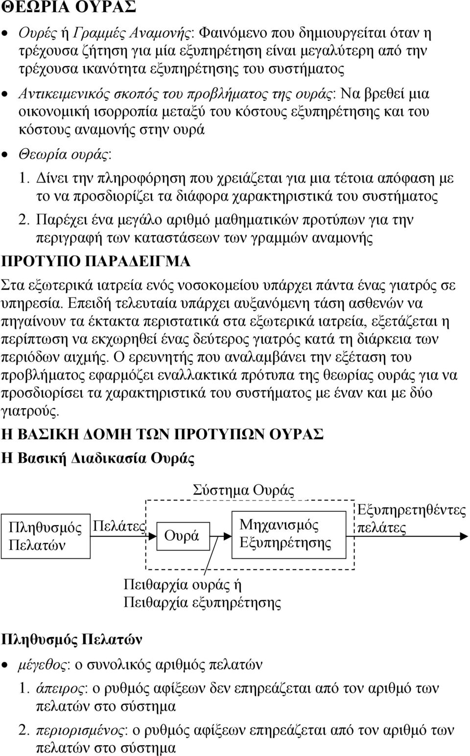 ίνει την πηροφόρηση που χρειάζετι γι ι τέτοι πόφση ε το ν προσδιορίζει τ διάφορ χρκτηριστικά του συστήτος.