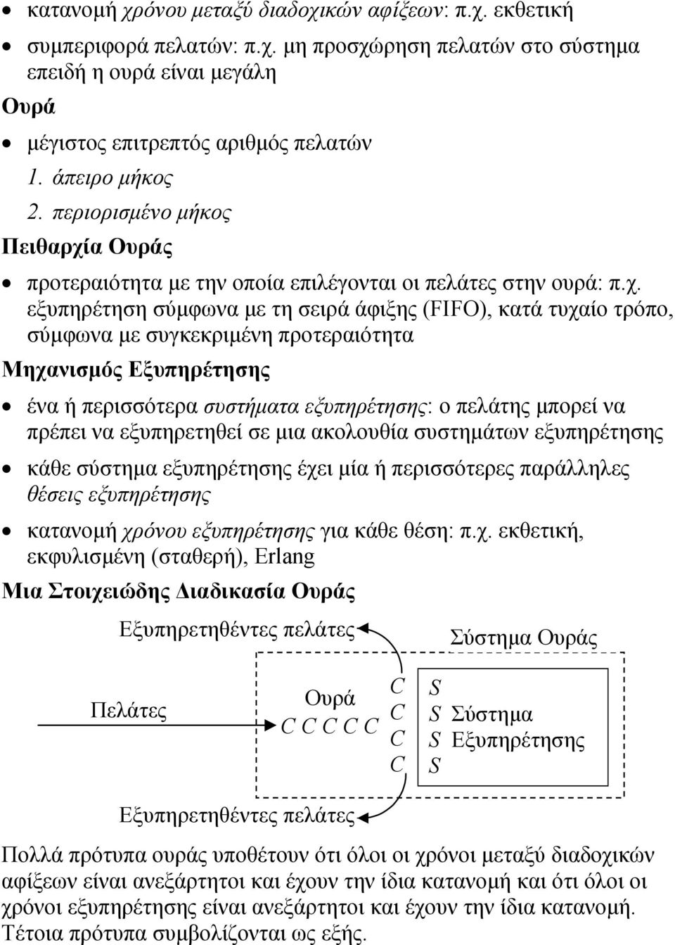 Ουράς προτεριότητ ε την οποί επιέγοντι οι πεάτες στην ουρά: π.χ.