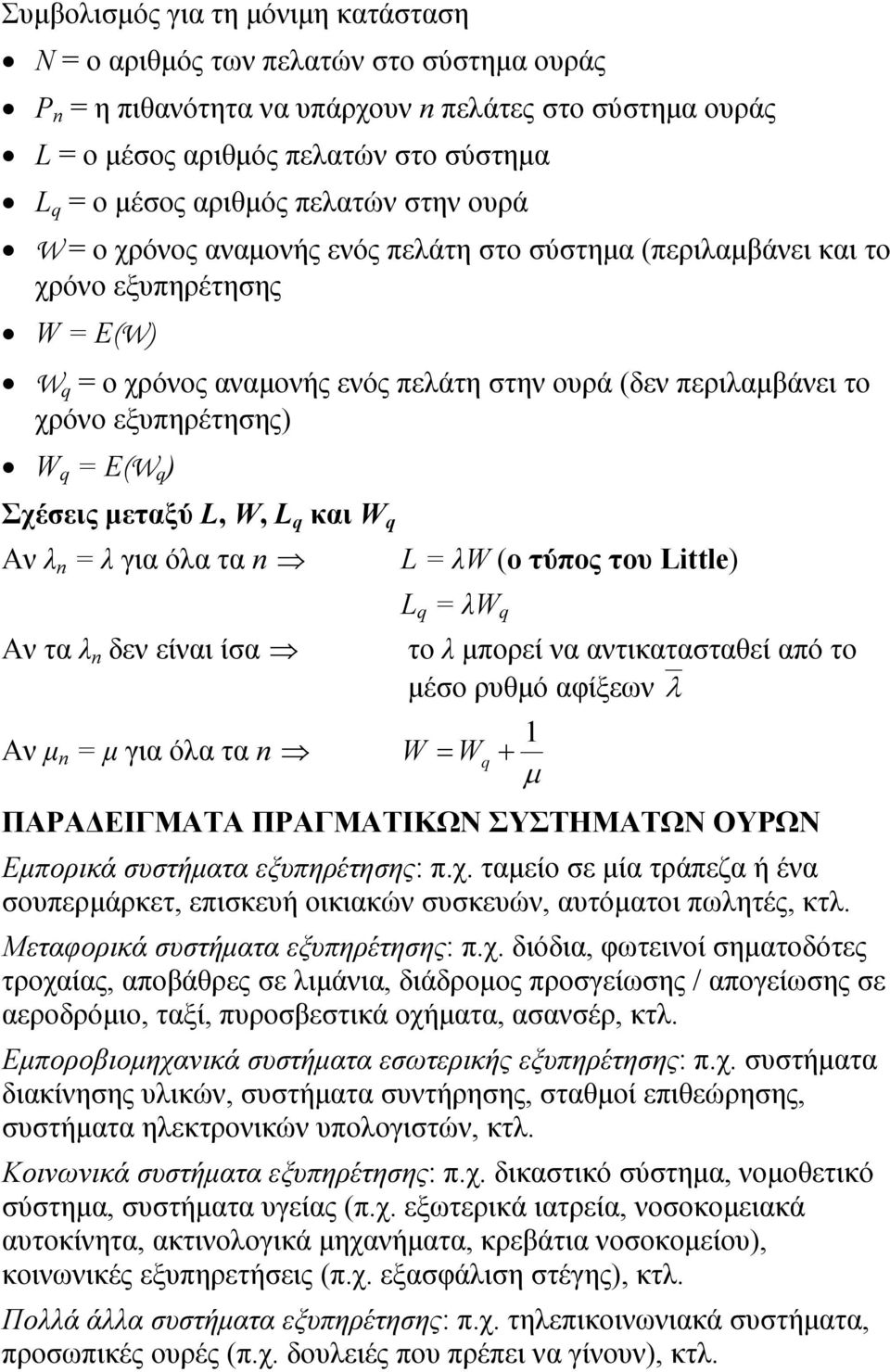 Lil) Αν τ δεν είνι ίσ Αν γι ό τ L q W q το πορεί ν ντικτστθεί πό το έσο ρυθό φίξεων W W q ΠΑΡΑ ΕΙΓΜΑΤΑ ΠΡΑΓΜΑΤΙΚΩΝ ΣΥΣΤΗΜΑΤΩΝ ΟΥΡΩΝ Επορικά συστήτ εξυπηρέτησης: π.χ.