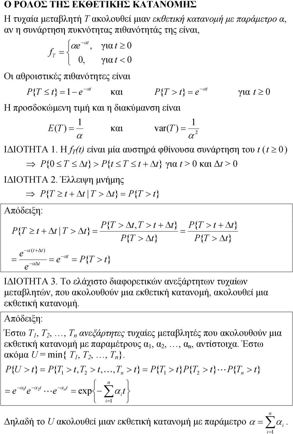 Η f ) είνι ί υστηρά φθίνουσ συνάρτηση του ) γι κι Ι ΙΟΤΗΤΑ. Έειψη νήης Απόδειξη: ) Ι ΙΟΤΗΤΑ 3.