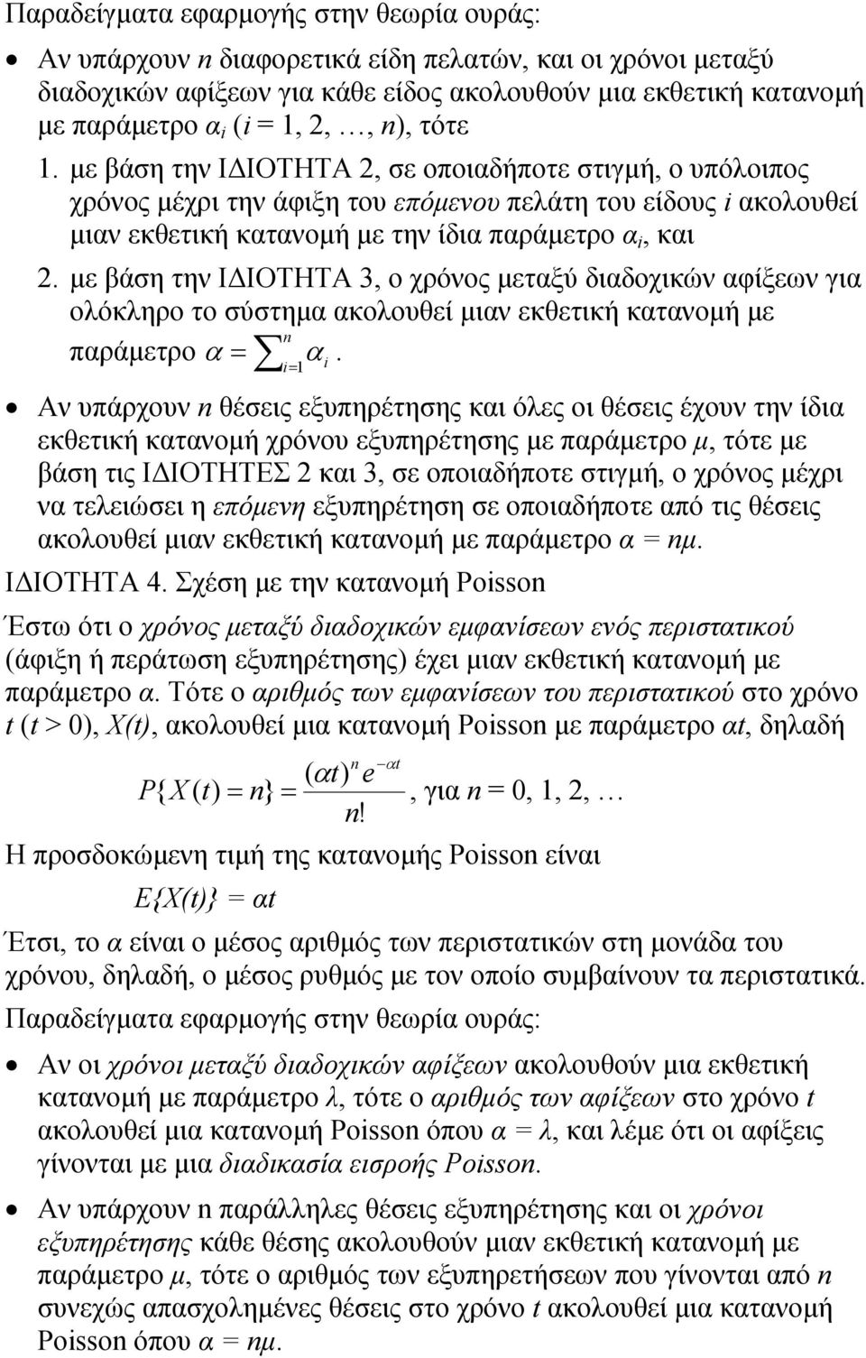 ε βάση την Ι ΙΟΤΗΤΑ 3 ο χρόνος ετξύ διδοχικών φίξεων γι οόκηρο το σύστη κοουθεί ιν εκθετική κτνοή ε πράετρο.