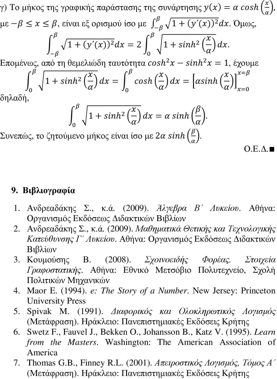 Αθήνα: Οργανισµός Εκδόσεως ιδακτικών Βιβλίων 3. Κουµούσης Β. (2008). Σχοινοειδής Φορέας. Στοιχεία Γραφοστατικής. Αθήνα: Εθνικό Μετσόβιο Πολυτεχνείο, Σχολή Πολιτικών Μηχανικών 4. Maor E. (1994).