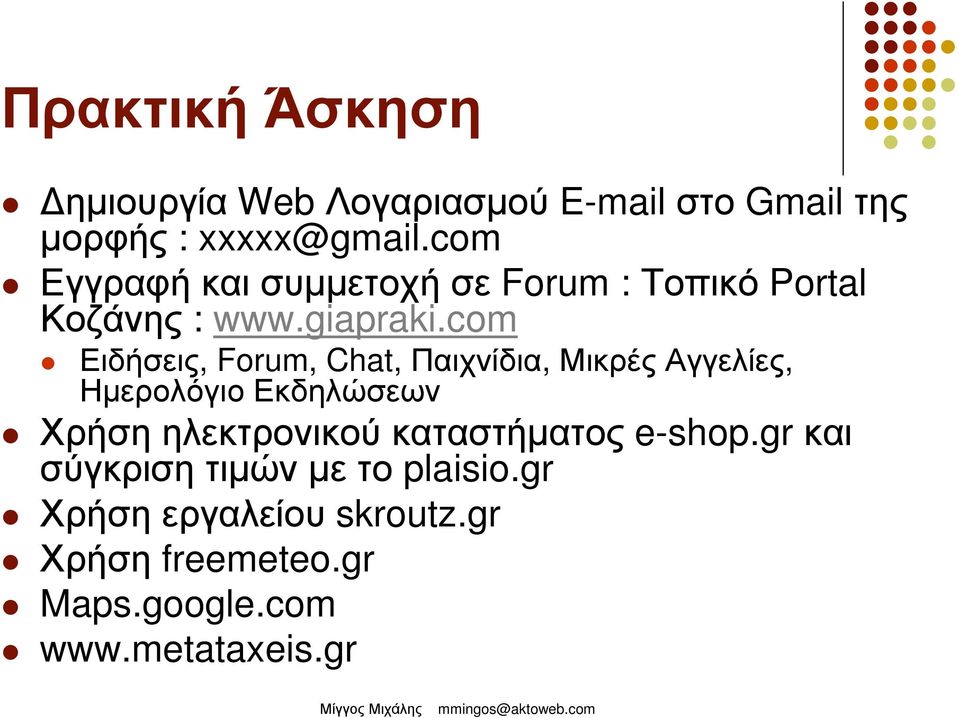 com Ειδήσεις, Forum, Chat, Παιχνίδια, ΜικρέςΑγγελίες, Ηµερολόγιο Εκδηλώσεων Χρήση ηλεκτρονικού