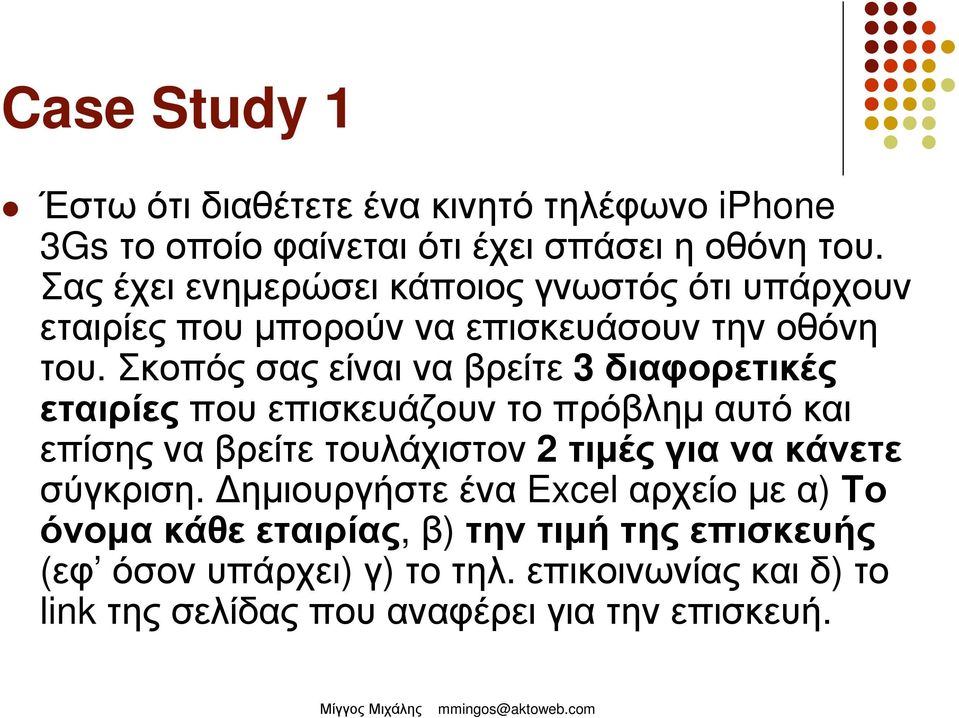 Σκοπός σας είναι να βρείτε 3 διαφορετικές εταιρίες που επισκευάζουν το πρόβληµ αυτό και επίσης να βρείτε τουλάχιστον 2 τιµές για να