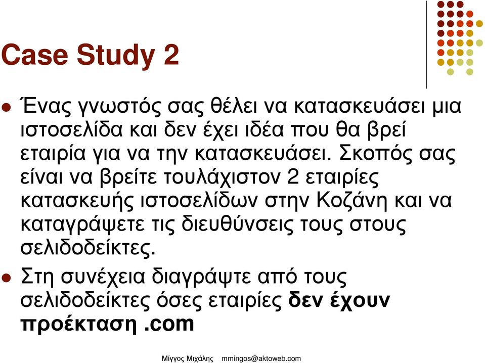 Σκοπός σας είναι να βρείτε τουλάχιστον 2 εταιρίες κατασκευής ιστοσελίδων στην Κοζάνη