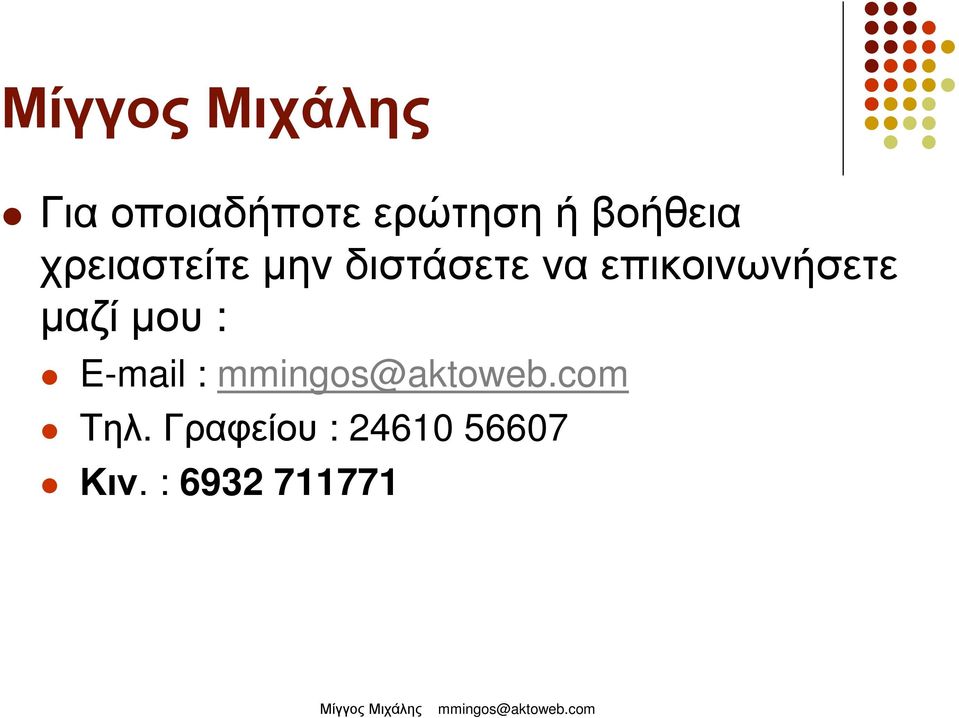 επικοινωνήσετε µαζίµου : E-mail :