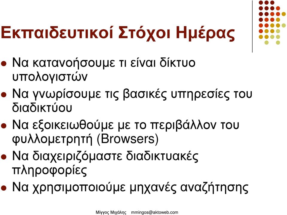 εξοικειωθούµε µε το περιβάλλον του φυλλοµετρητή (Browsers) Να