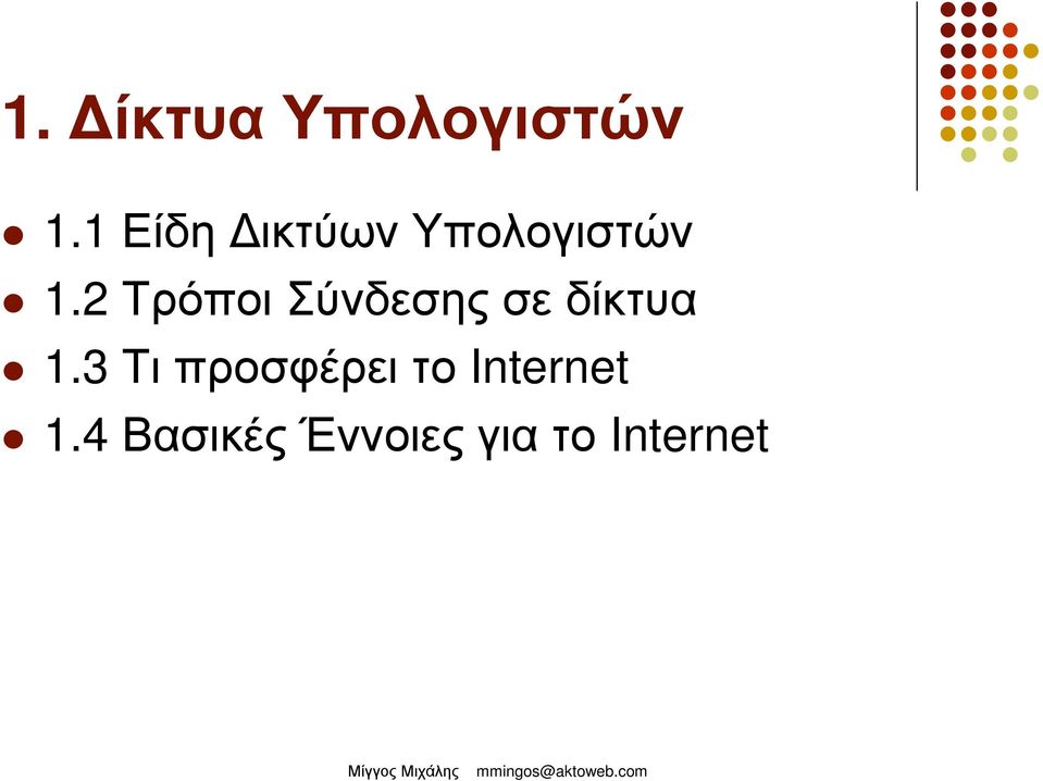 2 Τρόποι Σύνδεσης σε δίκτυα 1.