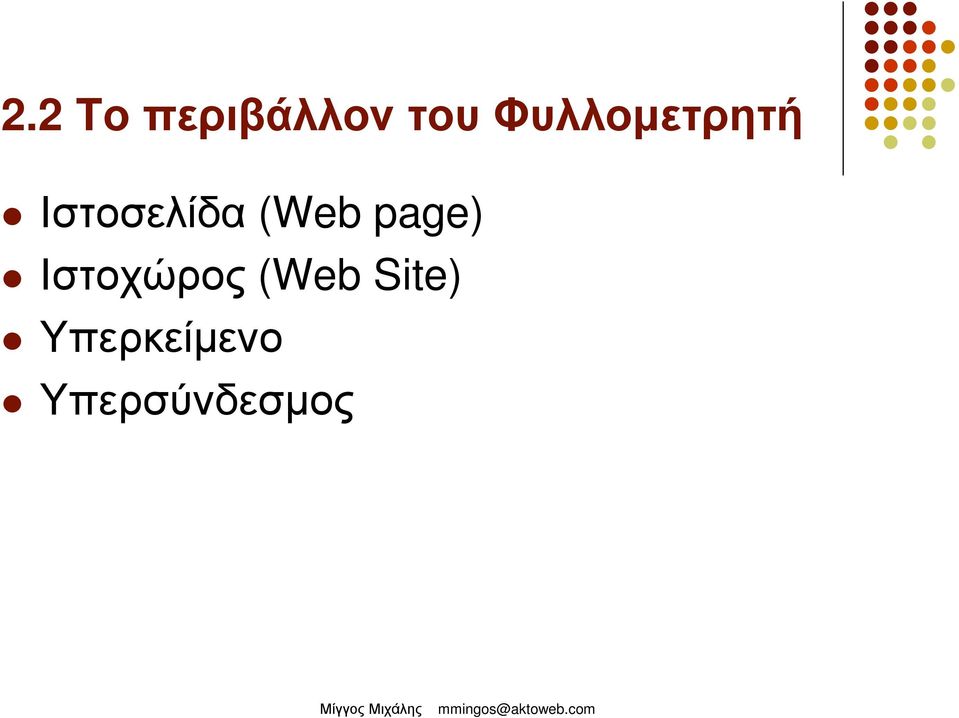 (Web page) Ιστοχώρος (Web