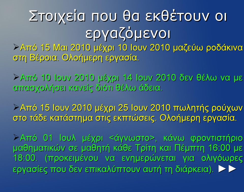 Από 15 Ιουν 2010 μέχρι 25 Ιουν 2010 πωλητής ρούχων στο τάδε κατάστημα στις εκπτώσεις. Ολοήμερη εργασία.