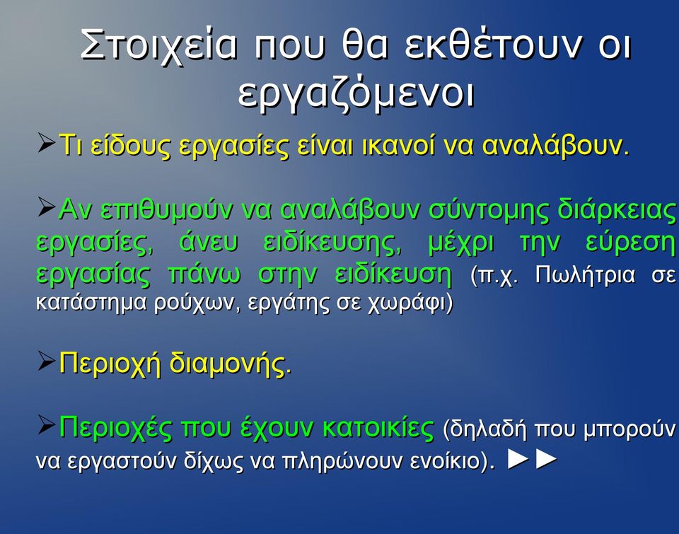 στην ειδίκευση (π.χ. Πωλήτρια σε κατάστημα ρούχων, εργάτης σε χωράφι) Περιοχή διαμονής.