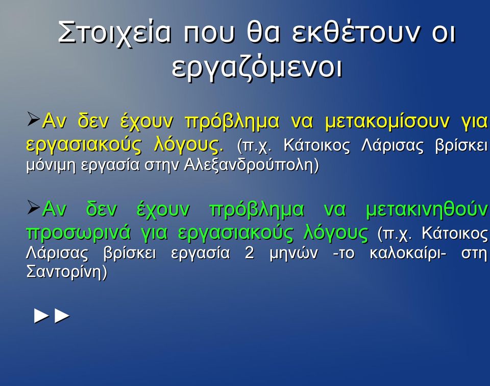 Κάτοικος Λάρισας βρίσκει μόνιμη εργασία στην Αλεξανδρούπολη) Αν δεν έχουν