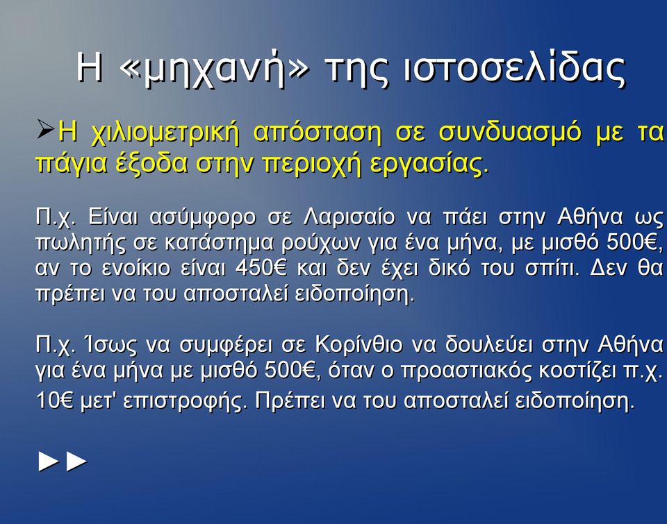 λιομετρική απόσταση σε συνδυασμό με τα πάγια έξοδα στην περιοχή