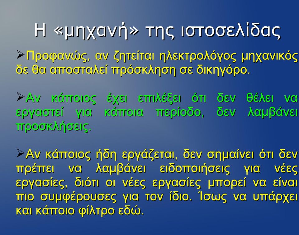 Αν κάποιος έχει επιλέξει ότι δεν θέλει να εργαστεί για κάποια περίοδο, δεν λαμβάνει προσκλήσεις.