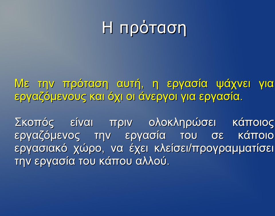 Σκοπός είναι πριν ολοκληρώσει κάποιος εργαζόμενος την εργασία